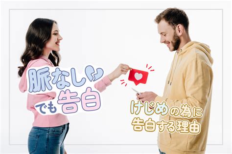 脈 なし 告白 迷惑|脈なしでも告白しよう！けじめのためにも気持ちを .